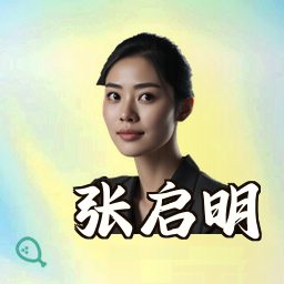 张启明