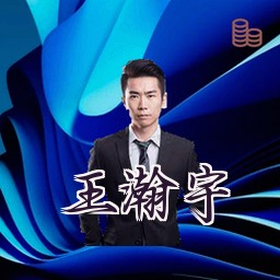 王瀚宇