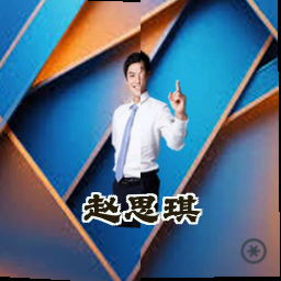 赵思琪